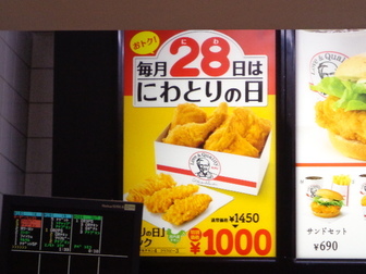 Kfcケンタッキーで28日限定 とりの日 パック 駒込ランチとお散歩日記